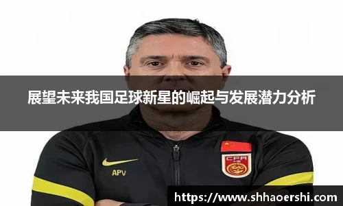 展望未来我国足球新星的崛起与发展潜力分析