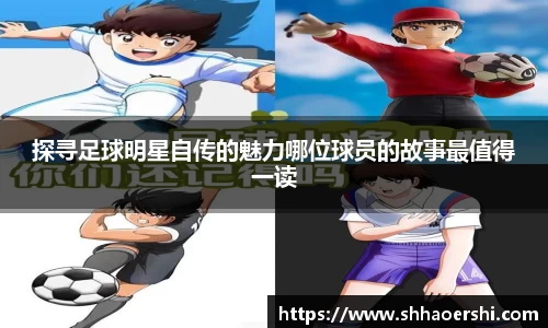 探寻足球明星自传的魅力哪位球员的故事最值得一读