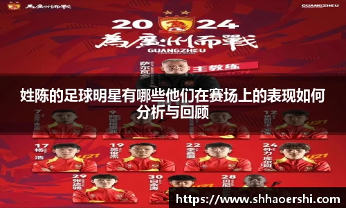 姓陈的足球明星有哪些他们在赛场上的表现如何分析与回顾