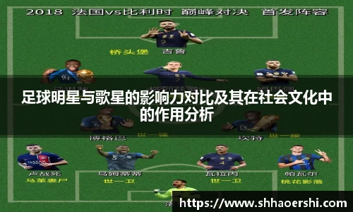 足球明星与歌星的影响力对比及其在社会文化中的作用分析