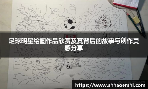 足球明星绘画作品欣赏及其背后的故事与创作灵感分享