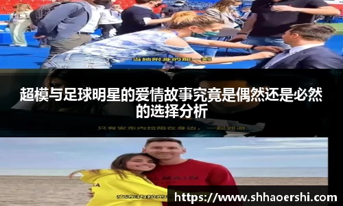 超模与足球明星的爱情故事究竟是偶然还是必然的选择分析