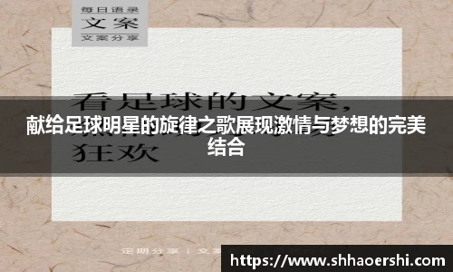 献给足球明星的旋律之歌展现激情与梦想的完美结合