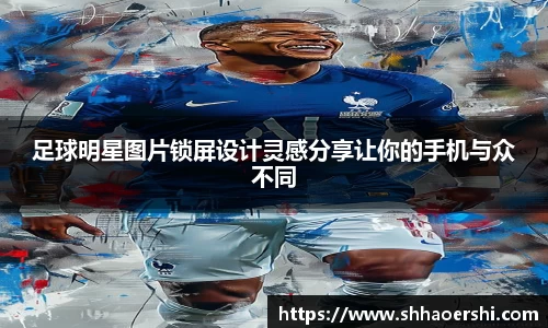 足球明星图片锁屏设计灵感分享让你的手机与众不同