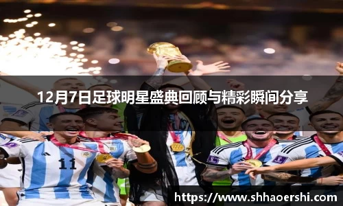 12月7日足球明星盛典回顾与精彩瞬间分享