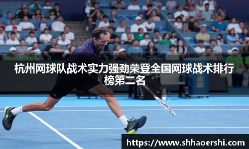 杭州网球队战术实力强劲荣登全国网球战术排行榜第二名