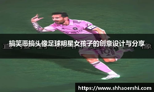 搞笑恶搞头像足球明星女孩子的创意设计与分享