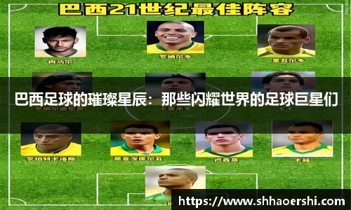 巴西足球的璀璨星辰：那些闪耀世界的足球巨星们
