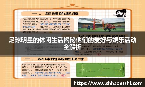 足球明星的休闲生活揭秘他们的爱好与娱乐活动全解析